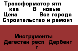 Трансформатор ятп 0, 25ква 220/36В. (новые) › Цена ­ 1 100 - Все города Строительство и ремонт » Инструменты   . Дагестан респ.,Дербент г.